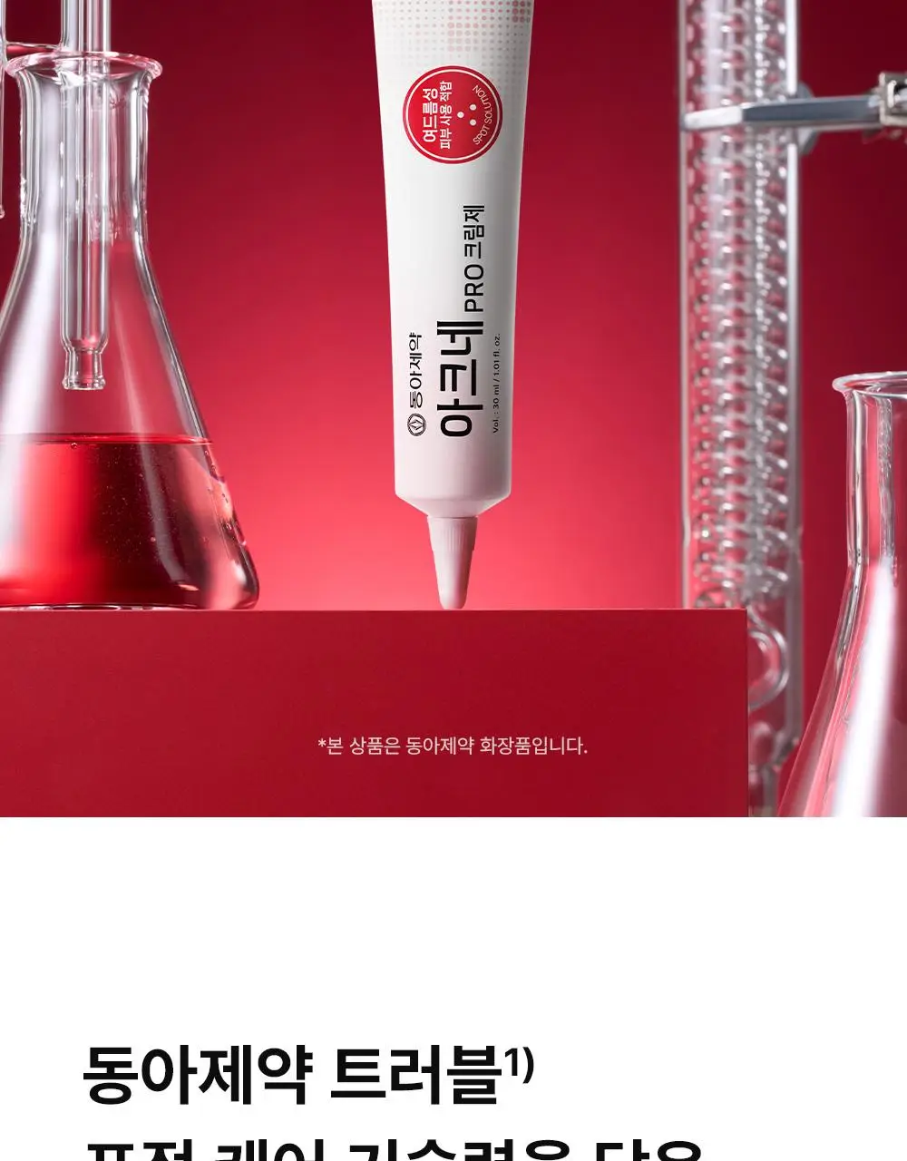 (하루특가)[단독기획] 동아제약 아크네 프로 크림제 30ml 기획(+3ml+겔제3ml) 상세페이지 5